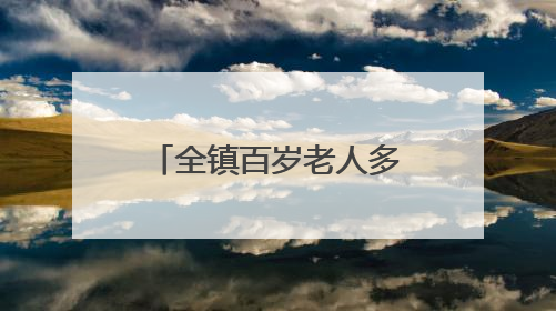 全镇百岁老人多达13人！国际自然医学会来这里探寻长寿密码