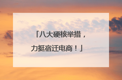 八大硬核举措，力挺宿迁电商！