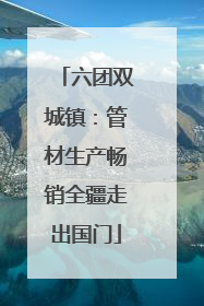六团双城镇：管材生产畅销全疆走出国门