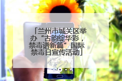 兰州市城关区举办“古韵绽华彩，禁毒谱新篇”国际禁毒日宣传活动