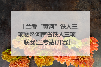 兰考“黄河”铁人三项赛暨河南省铁人三项联赛(兰考站)开赛