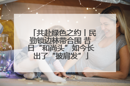 共赴绿色之约丨民勤锁边林带合围 昔日“和尚头”如今长出了“披肩发”