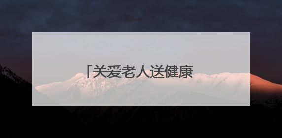 关爱老人送健康 温暖义诊进乡村 新乡市委老干部局入户走访和义诊活动