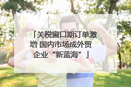 关税窗口期订单激增 国内市场成外贸企业“新蓝海”