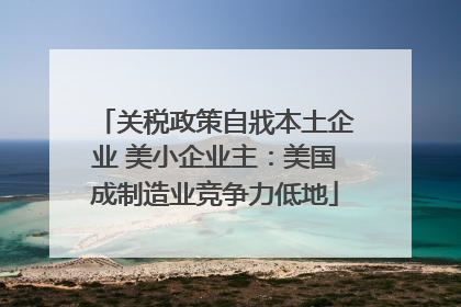关税政策自戕本土企业 美小企业主：美国成制造业竞争力低地