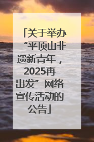 关于举办“平顶山非遗新青年，2025再出发”网络宣传活动的公告
