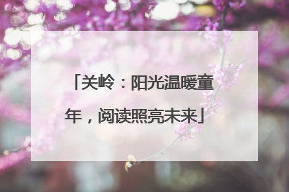 关岭：阳光温暖童年，阅读照亮未来