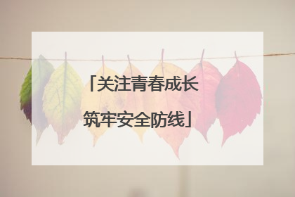 关注青春成长 筑牢安全防线