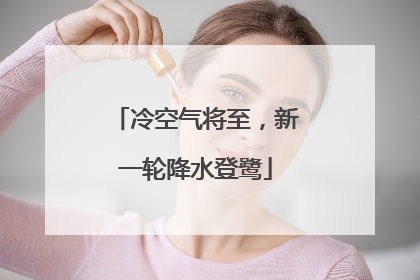 冷空气将至，新一轮降水登鹭
