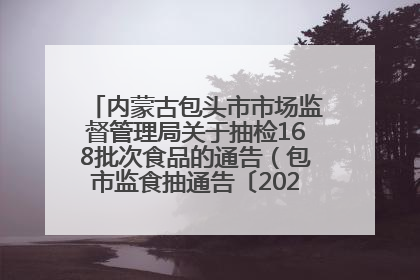 内蒙古包头市市场监督管理局关于抽检168批次食品的通告（包市监食抽通告〔2025〕3号）