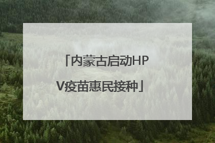 内蒙古启动HPV疫苗惠民接种