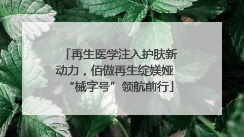 再生医学注入护肤新动力，佰傲再生绽媄娅“械字号”领航前行