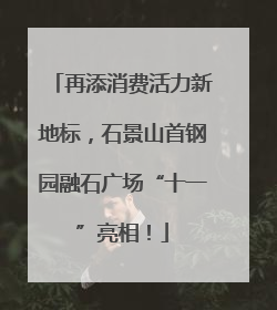再添消费活力新地标，石景山首钢园融石广场“十一”亮相！