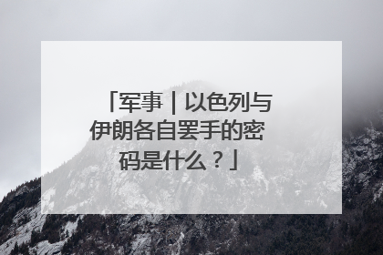 军事｜以色列与伊朗各自罢手的密码是什么？