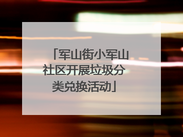 军山街小军山社区开展垃圾分类兑换活动