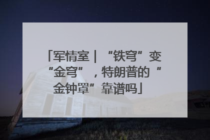 军情室｜“铁穹”变“金穹”，特朗普的“金钟罩”靠谱吗