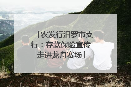 农发行汨罗市支行：存款保险宣传走进龙舟赛场