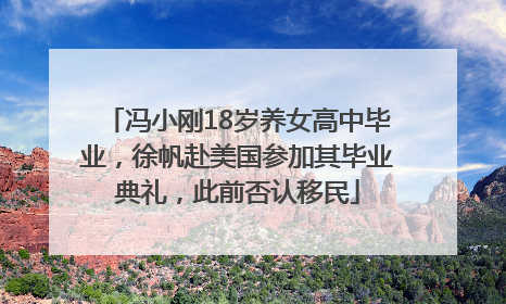 冯小刚18岁养女高中毕业，徐帆赴美国参加其毕业典礼，此前否认移民