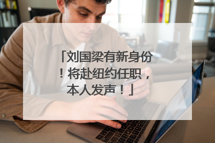 刘国梁有新身份！将赴纽约任职，本人发声！
