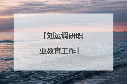 刘运调研职业教育工作