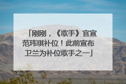 刚刚，《歌手》官宣范玮琪补位！此前宣布卫兰为补位歌手之一