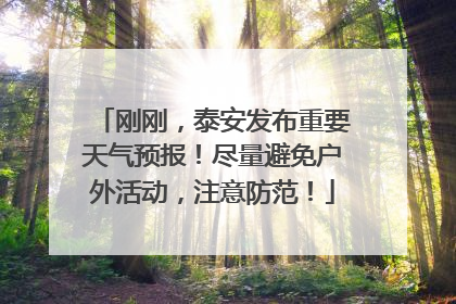 刚刚，泰安发布重要天气预报！尽量避免户外活动，注意防范！