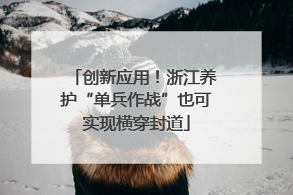 创新应用！浙江养护“单兵作战”也可实现横穿封道