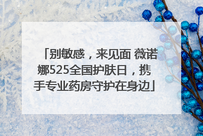 别敏感，来见面 薇诺娜525全国护肤日，携手专业药房守护在身边
