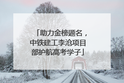 助力金榜题名，中铁建工李沧项目部护航高考学子