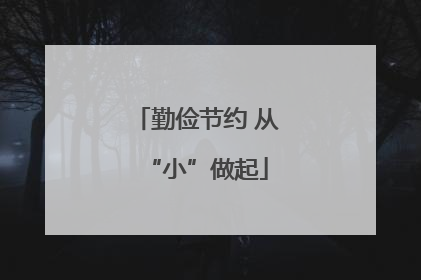 勤俭节约 从“小”做起