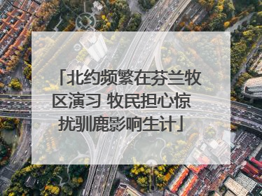 北约频繁在芬兰牧区演习 牧民担心惊扰驯鹿影响生计