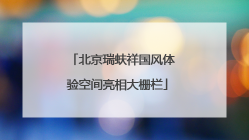 北京瑞蚨祥国风体验空间亮相大栅栏