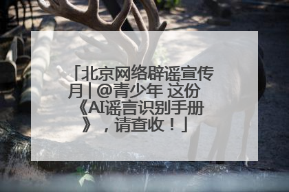 北京网络辟谣宣传月│@青少年 这份《AI谣言识别手册》，请查收！
