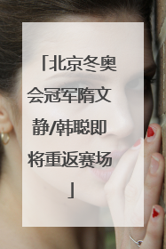 北京冬奥会冠军隋文静/韩聪即将重返赛场