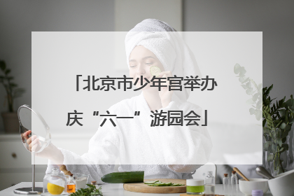 北京市少年宫举办庆“六一”游园会
