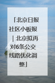 北京日报社区小板报｜北京拟再对6条公交线路优化调整