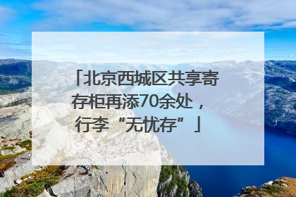 北京西城区共享寄存柜再添70余处，行李“无忧存”
