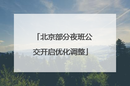北京部分夜班公交开启优化调整