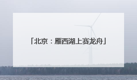 北京：雁西湖上赛龙舟