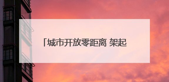 城市开放零距离 架起沟通连心桥！市中城管邀请市民群众来“串门”