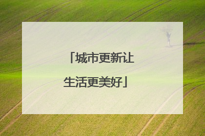 城市更新让生活更美好