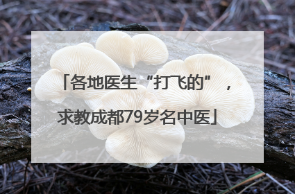 各地医生“打飞的”，求教成都79岁名中医