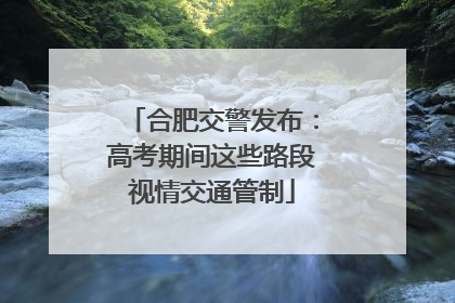 合肥交警发布：高考期间这些路段视情交通管制