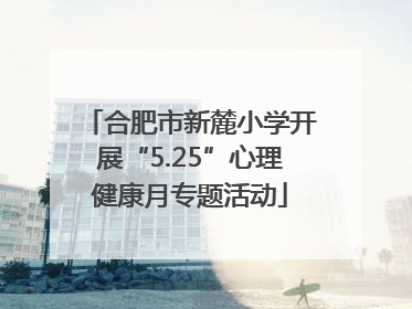 合肥市新麓小学开展“5.25”心理健康月专题活动