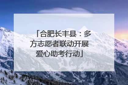合肥长丰县：多方志愿者联动开展爱心助考行动