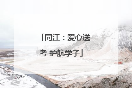 同江：爱心送考 护航学子