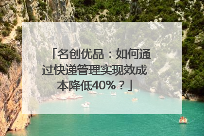 名创优品：如何通过快递管理实现效成本降低40%？