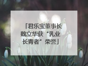 君乐宝董事长魏立华获“乳业长青者”荣誉