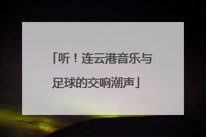 听！连云港音乐与足球的交响潮声