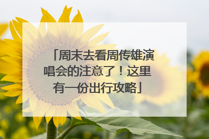 周末去看周传雄演唱会的注意了！这里有一份出行攻略